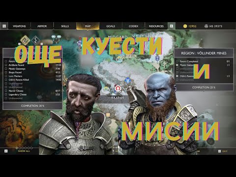 Видео: God of War / МИСИИТЕ НА БРОК И СИНДРНИ  / ЕПИЗОД 9