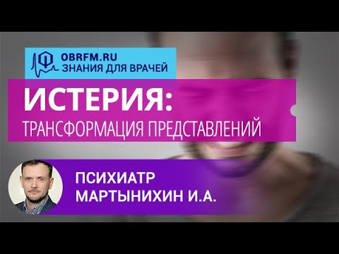 Видео: Психиатр Мартынихин И.А.: Истерия: трансформация представлений