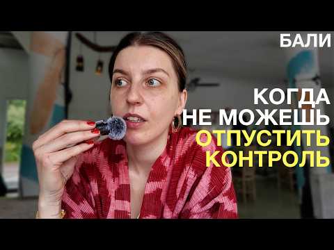 Видео: Когда Бали заставляет плакать: мой путь к полному внутреннему спокойствию