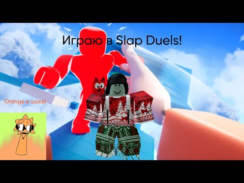 Видео: ИГРАЮ В SLAP DUELS 🤚 - новая ИГРА ОТ JANDEL! разные КАРТЫ, СУНДУКИ и тд! Orange в шоке!
