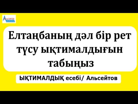 Видео: Тиынды екі рет лақтырғанда елтаңбаның дәл бір рет түсу ықтималдығы | ЫҚТИМАЛДЫҚ | Альсейтов Аман
