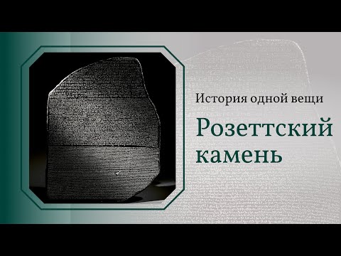 Видео: История одной вещи. Розеттский камень