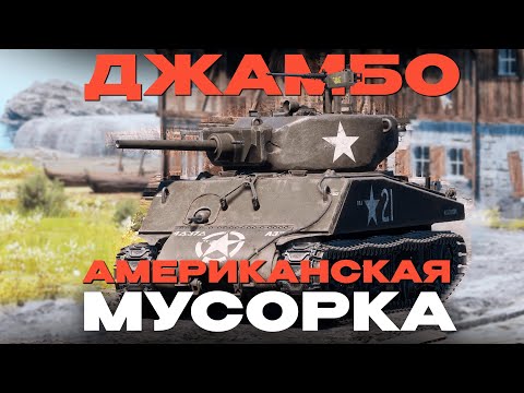 Видео: ДЖАМБО - ПОЗНАЙ ИСТИННУЮ БОЛЬ: M4A3E2 в War Thunder! NCXOD/ИСХОД❤️
