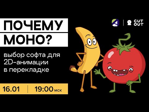 Видео: Moho: софт для 2D-анимации в перекладке