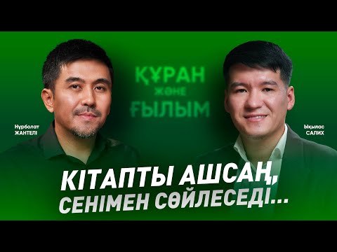 Видео: Құран мен ғылым подкастынан үзінді / ПОДКАСТ / Ықылас Салих/ #құранжәнеғылым #подкаст