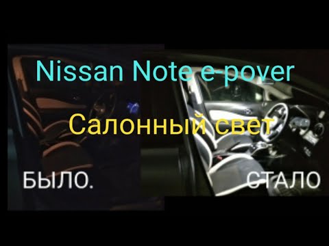 Видео: Доработка салонного света Nissan Note e-pover.