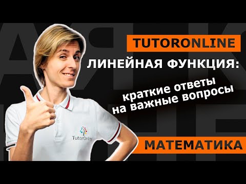 Видео: Линейная функция: краткие ответы на важные вопросы | Математика | TutorOnline