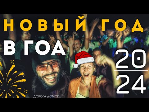Видео: Гоа Арамболь: Новый год на пляже с индусами