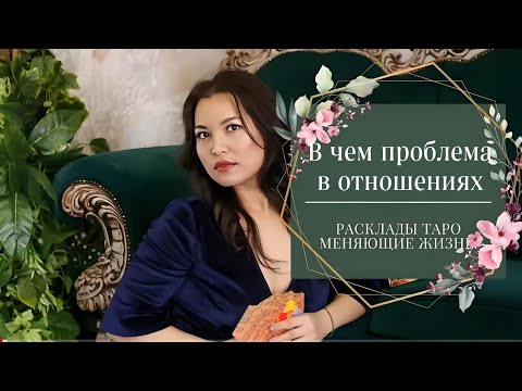 Видео: В чем проблема в отношениях?