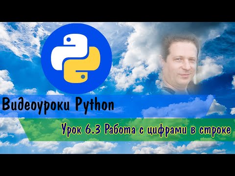 Видео: Python 6.3 Работа с цифрами в строке