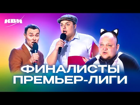 Видео: КВН. Финалисты Премьер-лиги. Запоминающиеся номера. 2 часть