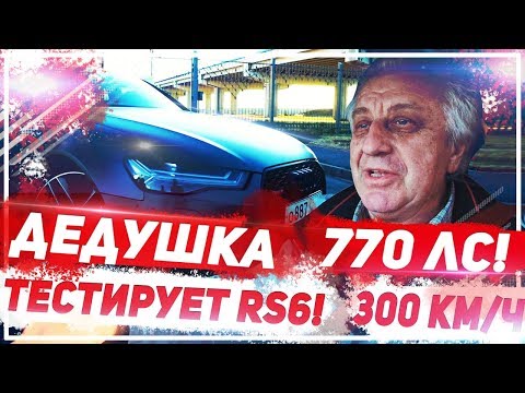 Видео: 65-ЛЕТНИЙ ДЕДУШКА ТЕСТИРУЕТ 770-СИЛЬНУЮ AUDI RS6! 300 КМ/Ч!