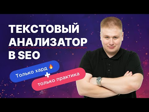 Видео: SEO с эффектом ТОПа 🚀: Потенциал текстового анализатора для продвижения сайтов