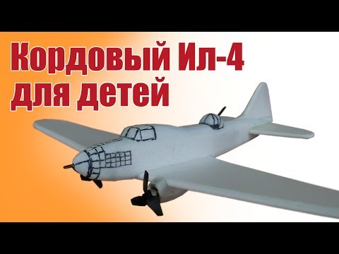 Видео: Кордовые авиамодели. Легендарный Ил-4 из потолочки | Хобби Остров.рф