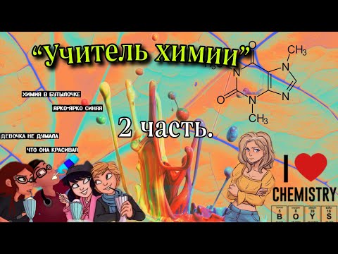 Видео: (16+)“Учитель химии” 2 часть. ¦переписка леди баг и супер кот/кот нуар¦