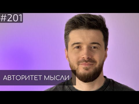 Видео: Тимур Джанкезов | Авторитет Мысли (AM podcast #201)