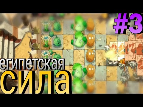 Видео: Египетская сила | PVZ2 #3