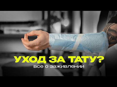 Видео: КАК УХАЖИВАТЬ ЗА ТАТУИРОВКОЙ