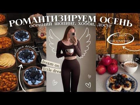Видео: РОМАНТИЗИРУЕМ ОСЕНЬ | осенний шопинг, вдохновение и мотивация