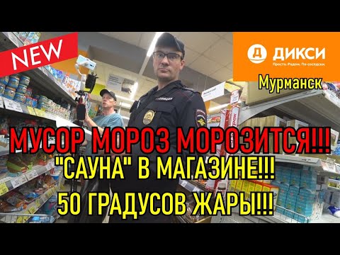 Видео: МУСОР МОРОЗ МОРОЗИТСЯ / САУНА В МАГАЗИНЕ - 50 ГРАДУСОВ ЖАРЫ