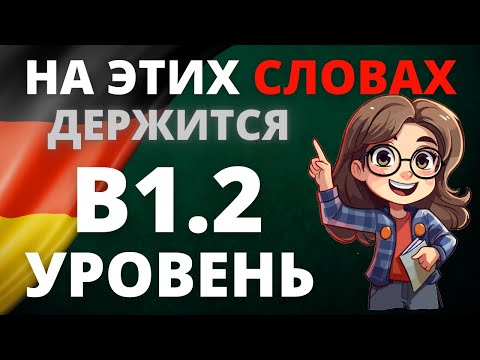 Видео: Wortschatz B1.2: Все слова уровня B1.2 с примерами для уверенного общения на немецком! 🇩🇪✨