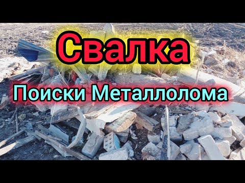 Видео: КАК НАЙТИ МЕДЬ НА СВАЛКЕ свалка с металлоломом