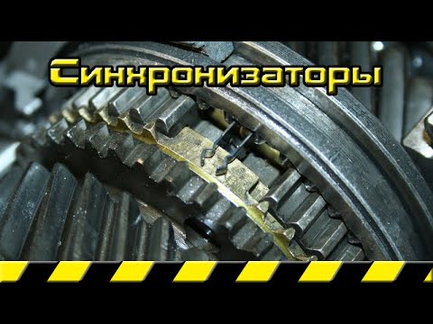 Видео: Типы синхронизаторов механических коробок передач