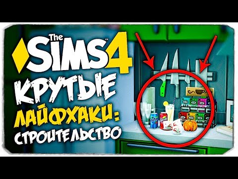 Видео: ЛАЙФХАКИ В СИМС 4! КАК РАЗМЕЩАТЬ ПРЕДМЕТЫ НЕ ПО КЛЕТКАМ? - THE SIMS 4