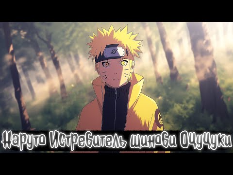 Видео: Наруто Истребитель шиноби Оцуцуки | Наруто Альтернативный сюжет