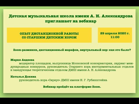 Видео: Опыт дистанционной работы с детским хором  вебинар Марии Авдеевой и Натальи Дохиной