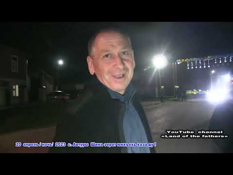 Видео: 20 апр / ночь / с .Автуры ул Али Митаева