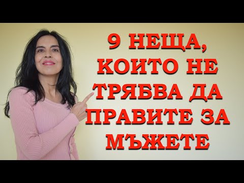 Видео: 9 неща, които не  трябва да правите за мъжете.