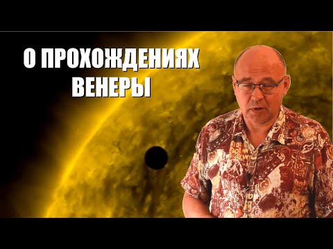 Видео: Прохождения Венеры по диску Солнца