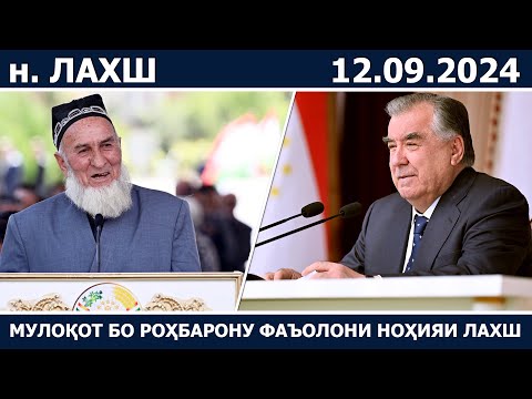 Видео: Президенти мамлакат Эмомалӣ Раҳмон бо роҳбарону фаъолони ноҳияи Лахш мулоқот намуданд