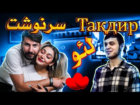 Видео: ЛЕО,САРНАВИШТ,LEO,SARNEVESHT 💔💔ری اکشن دختر و پسر ایرانی به آهنگ تاجیکستانی از لیو روشن سرنوشت