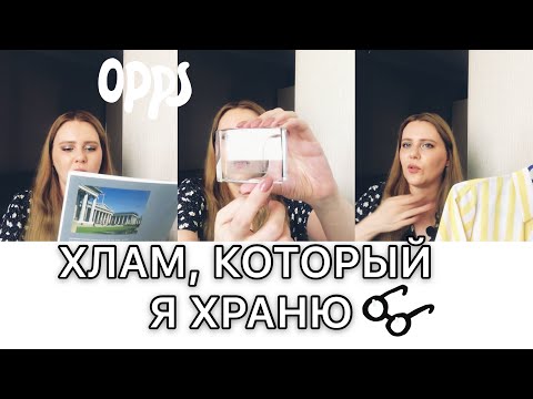 Видео: Я храню хлам, что советую вам выкинуть?😖
