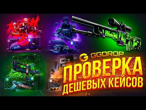 Видео: GGDROP " БОМЖ КЕЙСЫ - ВЫДАЮТ? " ПРОМО:ryazan62 + GGPRO99