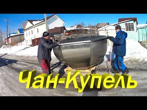 Видео: ИЗГОТОВЛЕНИЕ БАННОГО ЧАНА ДЛЯ ДАЧИ