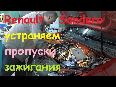 Видео: Renault Sandero устраняем пропуски зажигания