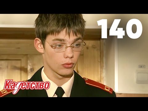 Видео: Кадетство | Сезон 3 | Серия 140