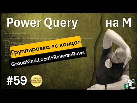 Видео: 59 - На М - Локальная группировка снизу