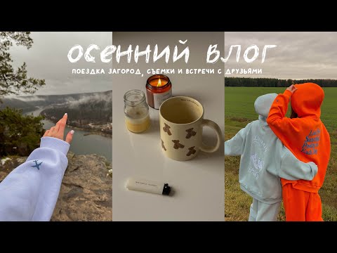 Видео: my autumn | что случилось на съемке? | покупки | друзья