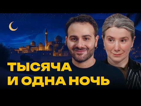 Видео: Тысяча и одна ночь. Екатерина Шульман и Армен Захарян / Встречи «Эха»