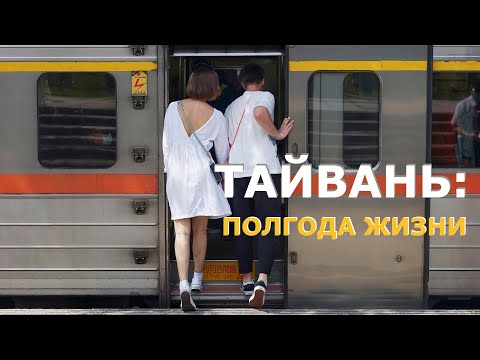 Видео: Тайвань: полгода жизни | Плюсы и минусы. И немного про кофе.