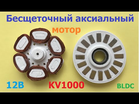 Видео: BLDC аксиальный мотор (ч.1) / Аxial BLDC motor (p.1)