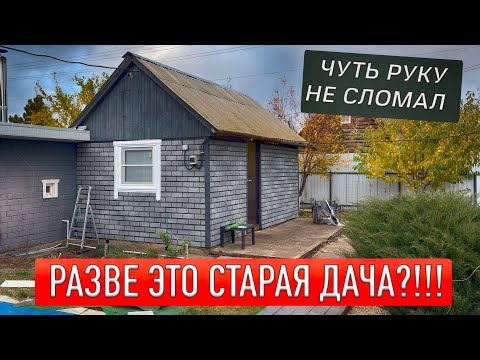 Видео: ЧУТЬ НЕ СЛОМАЛ РУКУ НА ДАЧЕ! СТАРАЯ ДАЧА ПРЕОБРАЗИЛАСЬ! ЗАКРЫТИЕ СЕЗОНА!