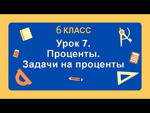 Видео: 6 класс. Урок 7. Проценты. Задачи на проценты: теория