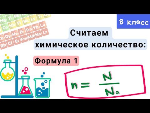 Видео: Химическое количество вещества. Моль. Химия 8 класс.