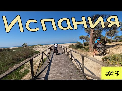 Видео: Велопутешествие по Испании. 3 серия.