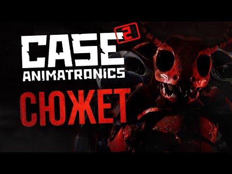 Видео: ВЕСЬ СЮЖЕТ CASE 2: ANIMATRONICS SURVIVAL - НА ДАННЫЙ МОМЕНТ | Разбор первых трёх эпизодов